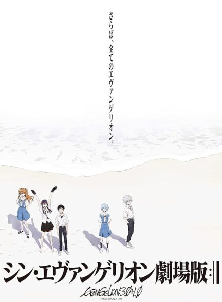 دانلود فیلم Evangelion: 3.0+1.01 Thrice Upon a Time 2021