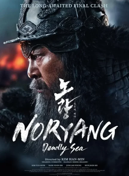 دانلود فیلم Noryang: Deadly Sea 2023