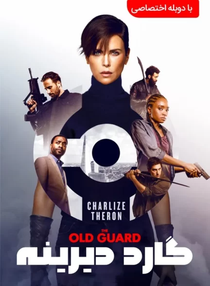 دانلود فیلم The Old Guard 2020