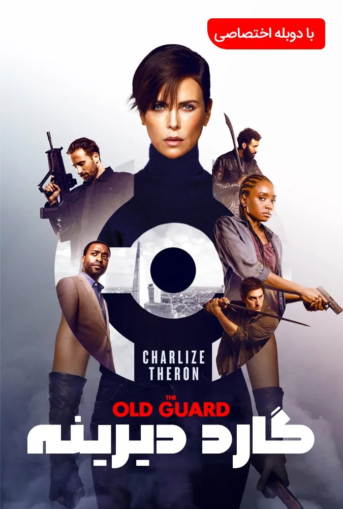 دانلود و پخش آنلاین فیلم سینمایی نگهبانانی از دیرباز The Old Guard 2020