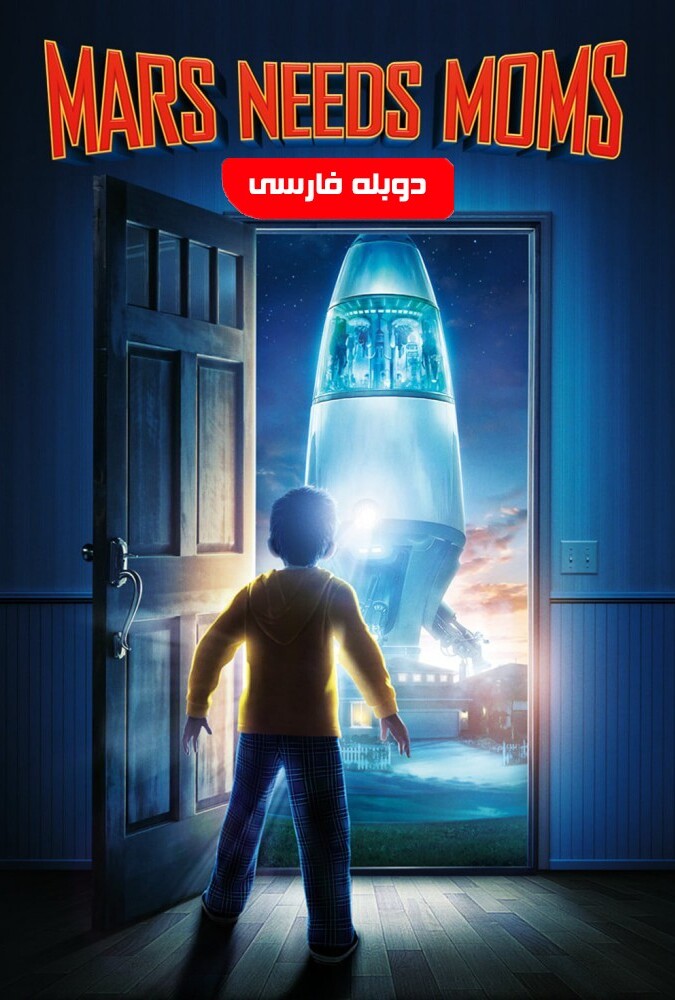 دانلود فیلم Mars Needs Moms 2011