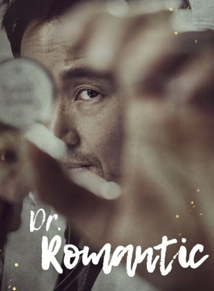دانلود سریال Dr. Romantic 2016–2023